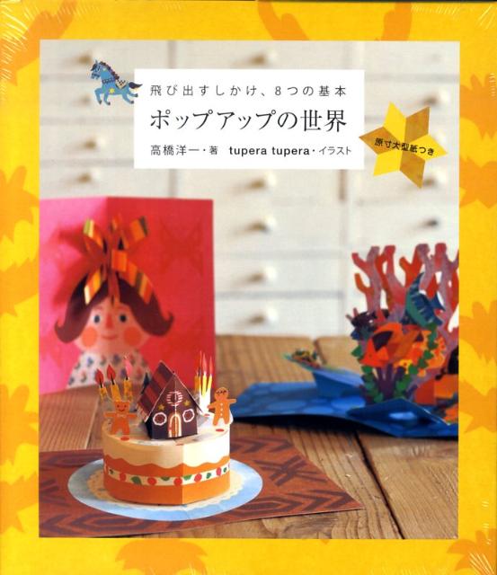 【中古】ポップアップの世界 飛び出すしかけ、8つの基本/新星出版社/高橋洋一（ペ-パ-クラフト）（単行本）