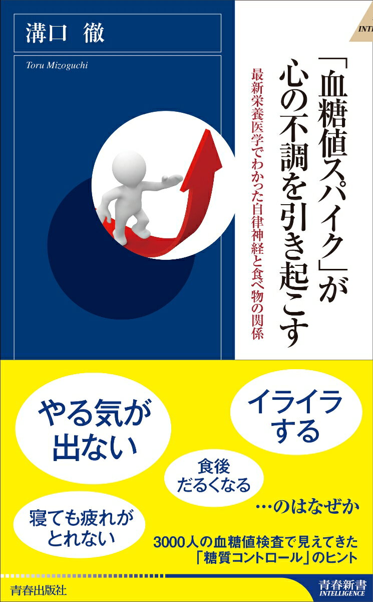 【中古】「血糖値スパイク」が心の不調を引き起こす 最新栄養医学でわかった自律神経と食べ物の関係/青春出版社/溝口徹（新書）