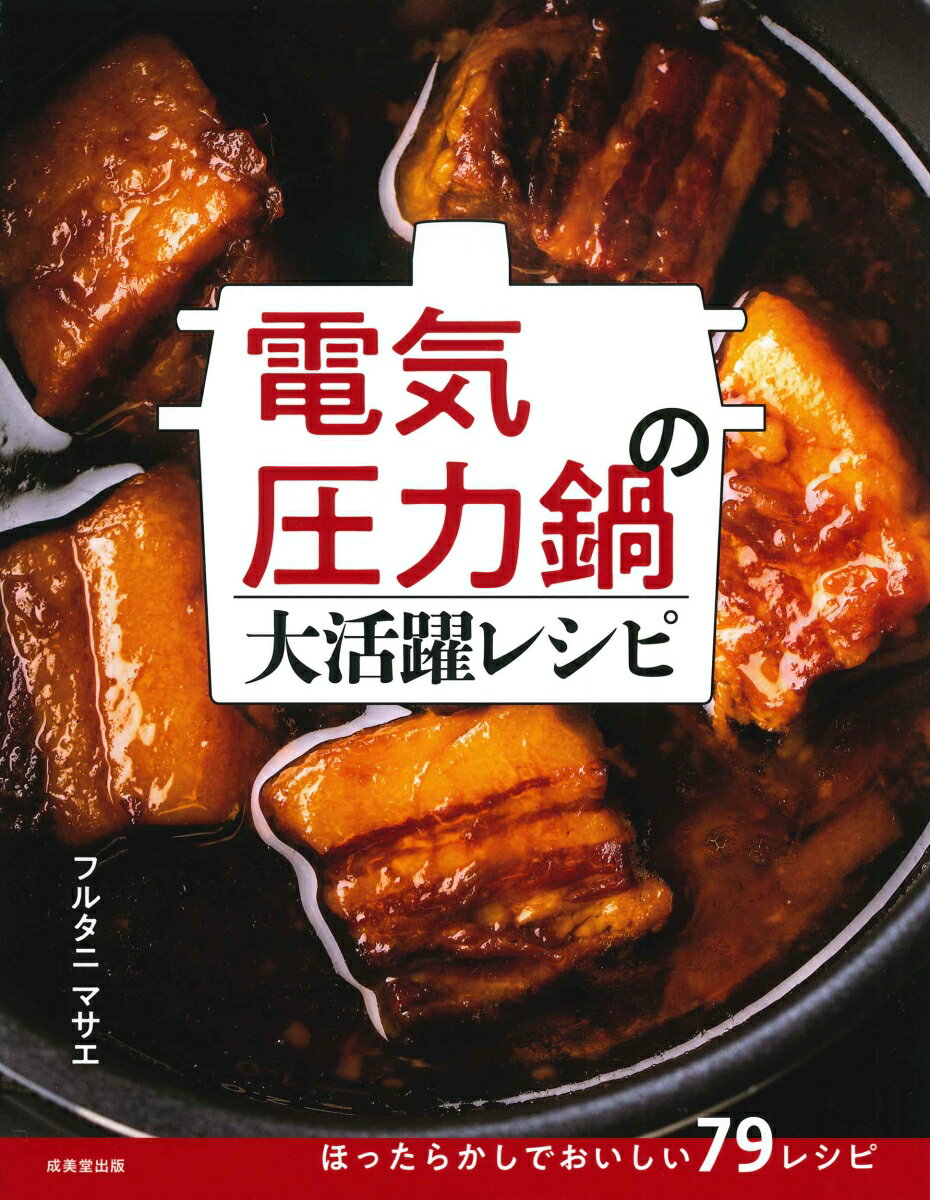 【中古】電気圧力鍋の大活躍レシピ/成美堂出版/フルタニマサエ（単行本）