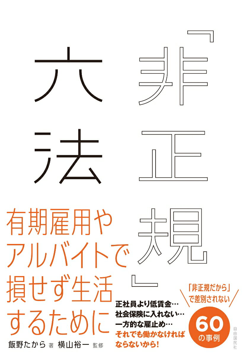 【中古】「非正規」六法 有期雇用やアルバイトで損せず生活するために/自由国民社/飯野たから（単行本）