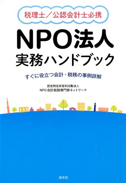 楽天市場】npo法人 実務ハンドブックの通販