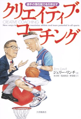 【中古】クリエイティブ・コ-チング 選手の潜在能力を引き出す/大修館書店/ジェリ-・リンチ（単行本）
