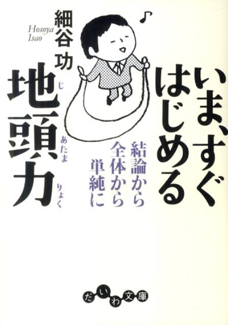 【中古】いま すぐはじめる地頭力/大和書房/細谷功（文庫）