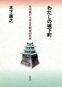 【中古】わたしの城下町 天守閣からみえる戦後の日本/筑摩書房/木下直之(単行本)