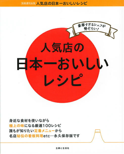 【中古】人気店の日本一おいしいレシピ 豪華すぎるシェフが勢ぞろい！/主婦と生活社（ムック）