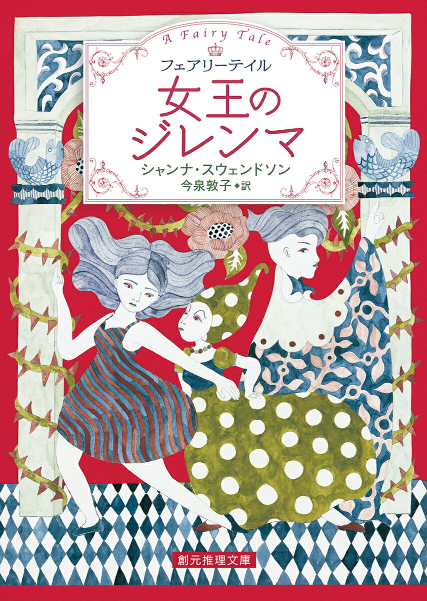 【中古】女王のジレンマ フェアリーテイル/東京創元社/シャンナ・スウェンドソン（文庫）