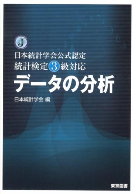 【中古】デ-タの分析 日本統計学会公式認定統計検定3級対応/東京図書/日本統計学会（単行本（ソフトカバー））