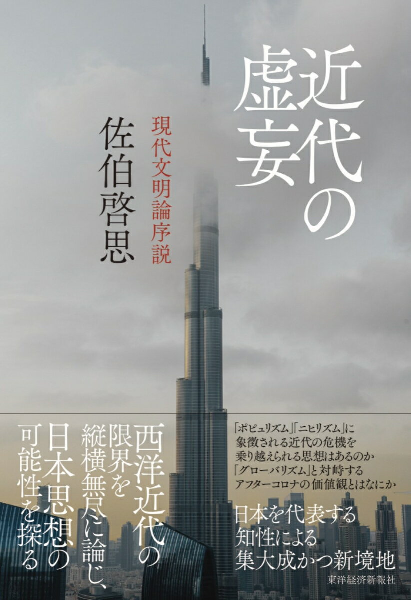 【中古】近代の虚妄 現代文明論序説/東洋経済新報社/佐伯啓思（単行本）