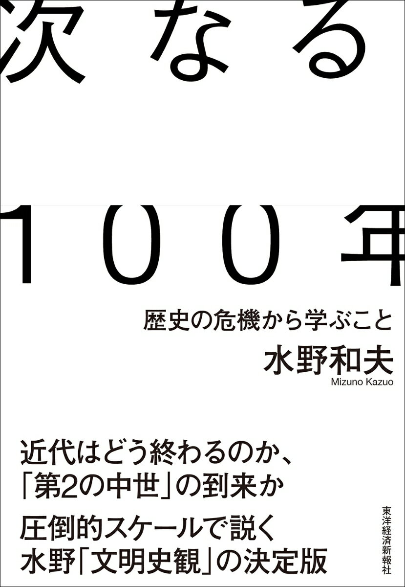 【中古】次なる100年 歴史の危機から学ぶこと/東洋経済新報社/水野和夫（単行本）