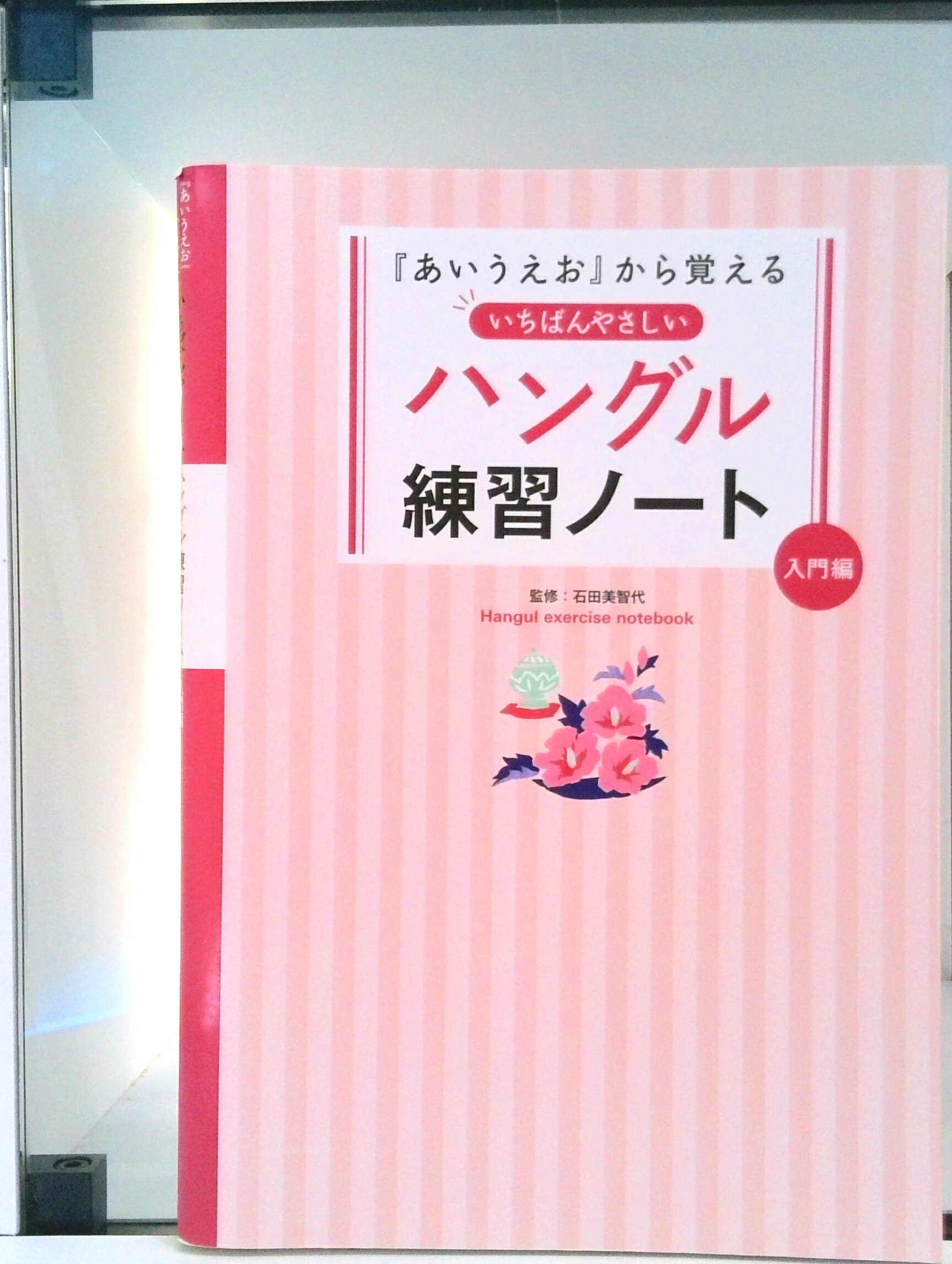 【中古】いちばんやさしいハングル練習ノ-ト 『あいうえお』から覚える 入門編/永岡書店/石田美智代（単行本）