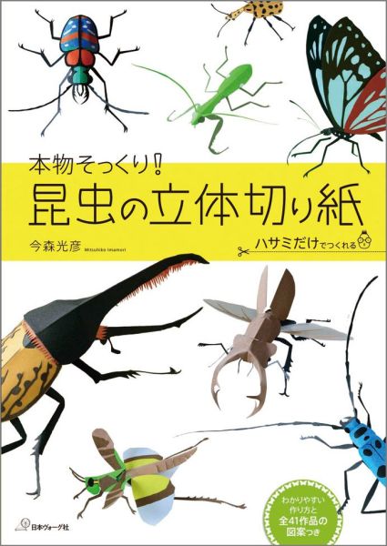 【中古】本物そっくり！昆虫の立体切り紙 ハサミだけでつくれる/日本ヴォ-グ社/今森光彦（単行本）