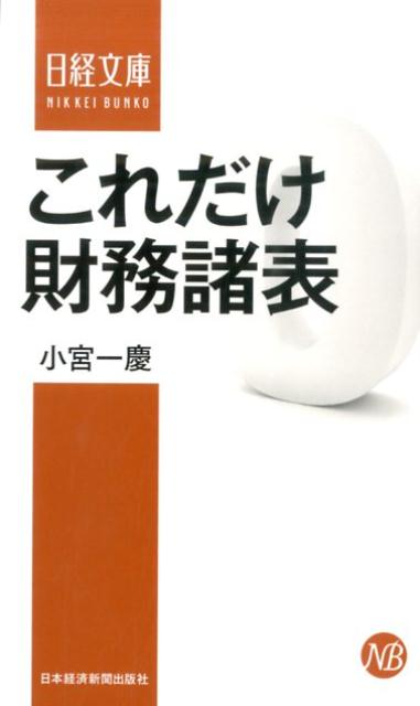 【中古】これだけ財務諸表/日経BPM（日本経済新聞出版本部）/小宮一慶（新書）