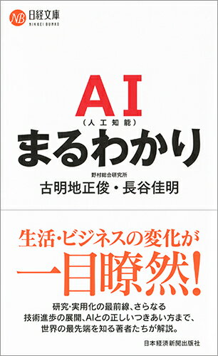 【中古】AIまるわかり/日経BPM（日本経済新聞出版本部）/古明地正俊（新書）