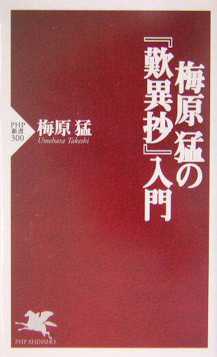 【中古】梅原猛の『歎異抄』入門/PHP研究所/梅原猛（新書）