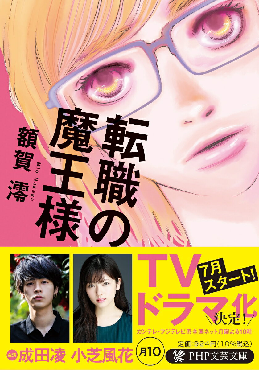 【中古】転職の魔王様/PHP研究所/額賀澪（文庫）