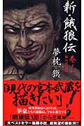 【中古】新・餓狼伝 巻ノ一/双葉社/夢枕獏（新書）