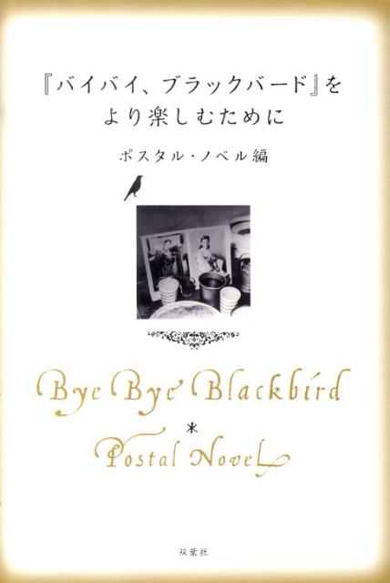 【中古】『バイバイ、ブラックバ-ド』をより楽しむために Postal　Novel/双葉社/双...