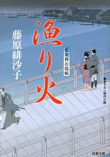 【中古】漁り火 藍染袴お匙帖/双葉社/藤原緋沙子（文庫）