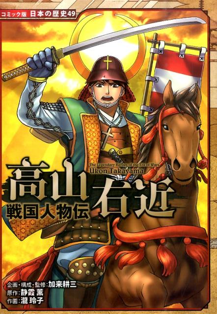 【中古】高山右近 戦国人物伝/ポプラ社/加来耕三（単行本）のサムネイル