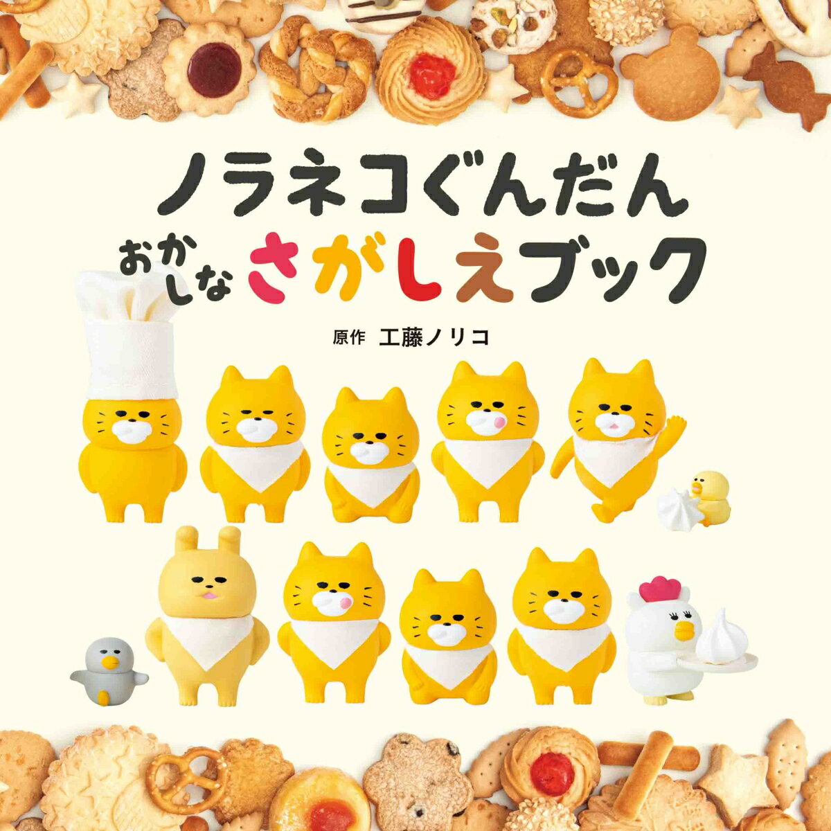 【中古】ノラネコぐんだんおかしなさがしえブック/白泉社/工藤ノリコ（単行本）