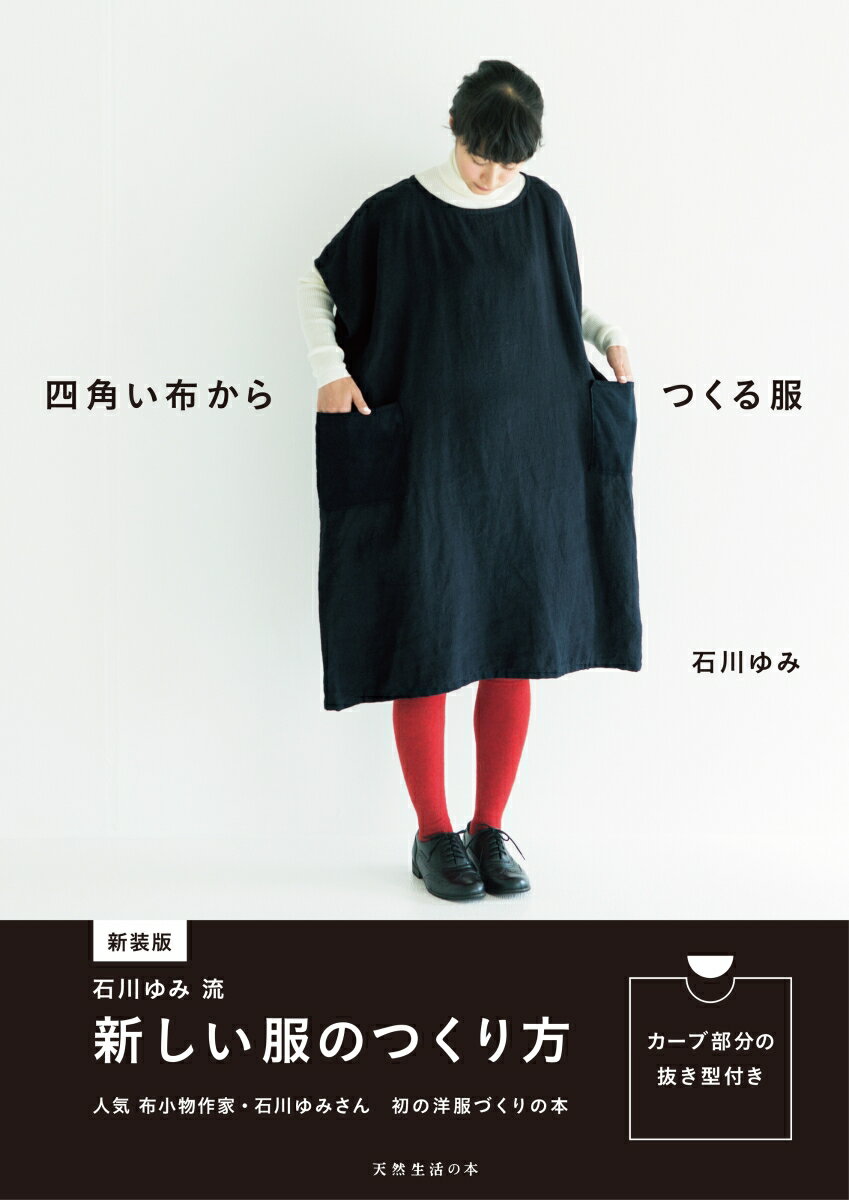 【中古】四角い布からつくる服/扶桑社/石川ゆみ（単行本（ソフトカバー））