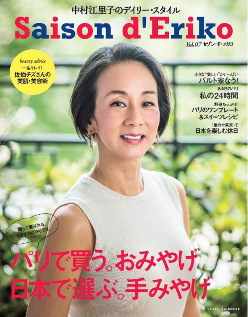 【中古】セゾン ド エリコ 中村江里子のデイリー スタイル Vol．07/扶桑社/中村江里子（ムック）