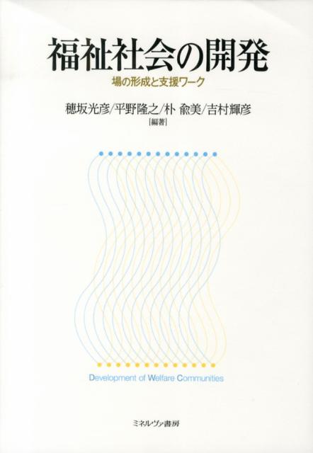 【中古】福祉社会の開発 場の形成と支援ワ-ク/ミネルヴァ書房/穂坂光彦（単行本）