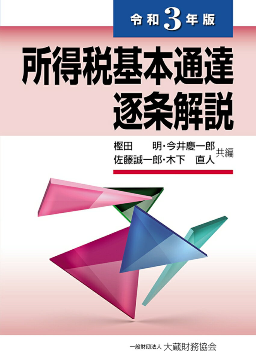 【中古】所得税基本通達逐条解説 令和3年版/大蔵財務協会/樫田明（単行本）