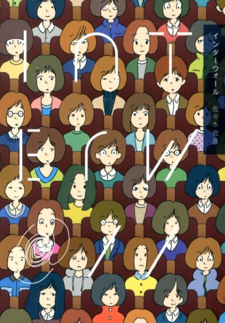 【中古】インタ-ウォ-ル/パイインタ-ナショナル/佐々木充彦（単行本（ソフトカバー））