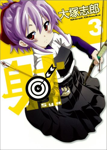 Shogakukan Big C - 【中古】射〜Sya〜 3/スクウェア・エニックス/大塚志郎（コミック）