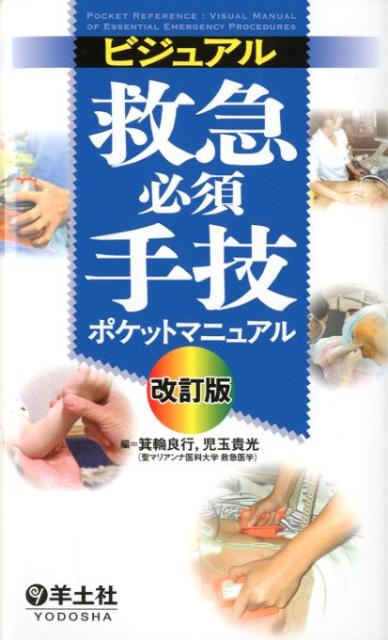 【中古】ビジュアル救急必須手技ポケットマニュアル 改訂版/羊土社/箕輪良行（単行本）