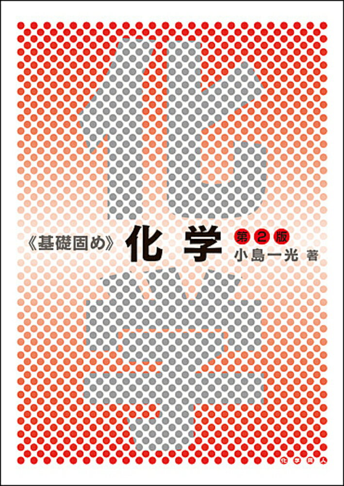 【中古】化学 第2版/化学同人/小島一光（単行本）