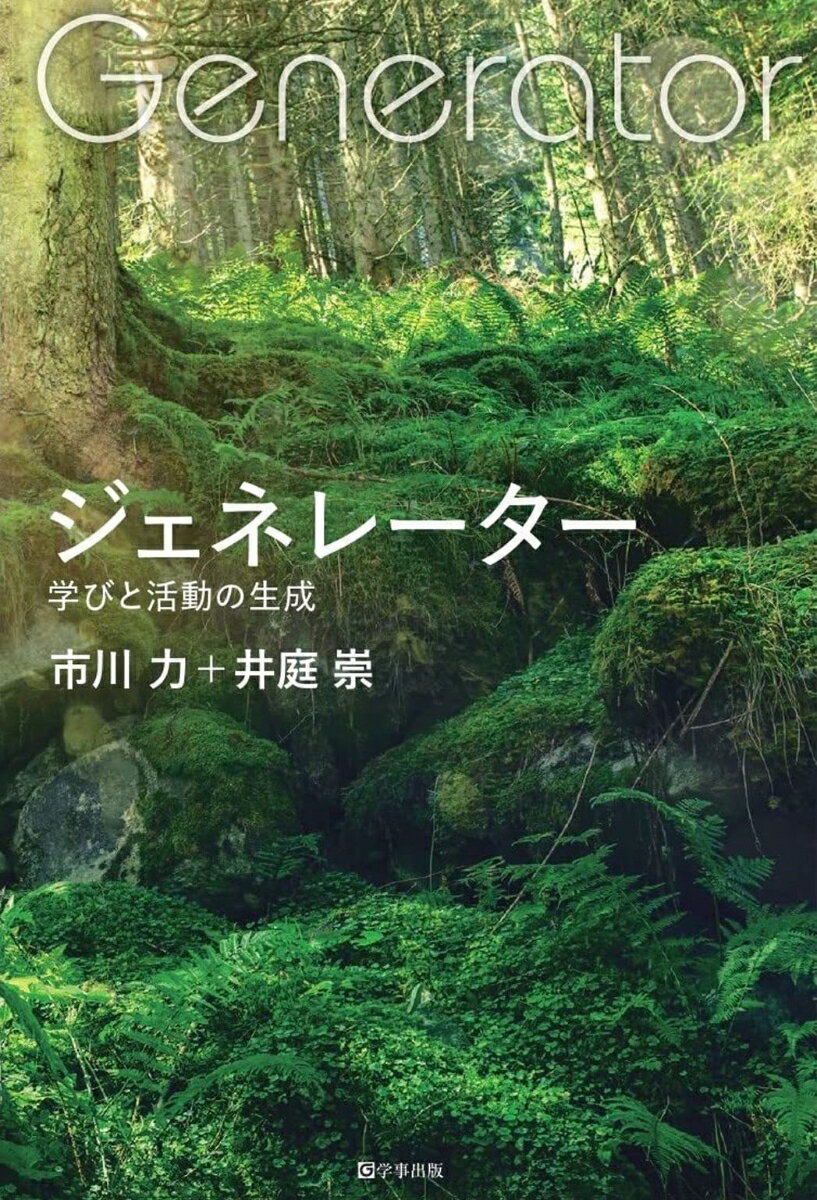 ◆◆◆非常にきれいな状態です。中古商品のため使用感等ある場合がございますが、品質には十分注意して発送いたします。 【毎日発送】 商品状態 著者名 市川力、井庭崇 出版社名 学事出版 発売日 2022年04月05日 ISBN 9784761928346