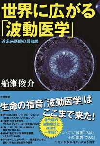【中古】世界に広がる「波動医学」 近未来医療の最前線/共栄書房/船瀬俊介(単行本)