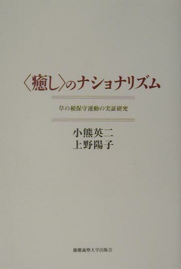 【中古】〈癒し〉のナショナリズム 草の根保守運動の実証研究/慶應義塾大学出版会/小熊英二（単行本）
