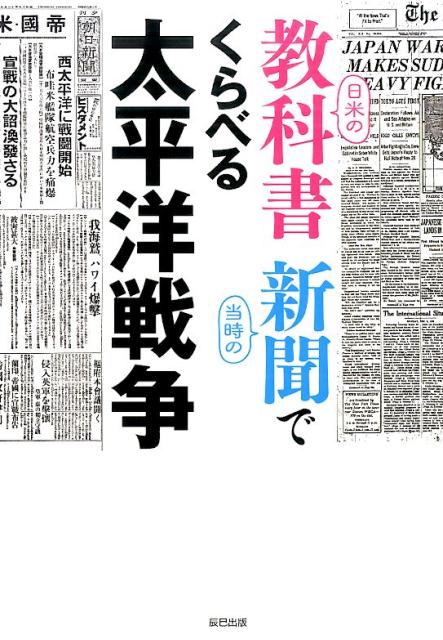 Other - 【中古】日米の教科書当時の新聞でくらべる太平洋戦争/辰巳出版/辰巳出版株式会社（単行本（ソフトカバー））