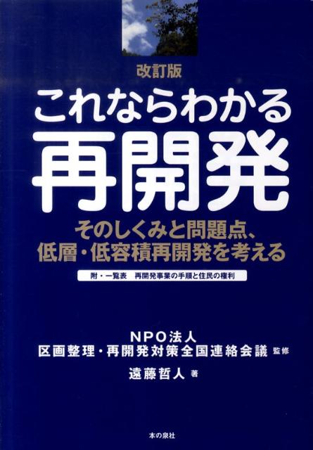 【中古】これならわかる再開発 そのしくみと問題点、低層・低容積再開発を考える 改訂版/本の泉社/遠藤哲人（単行本）