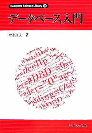 デ-タベ-ス入門/サイエンス社/増永良文（単行本）