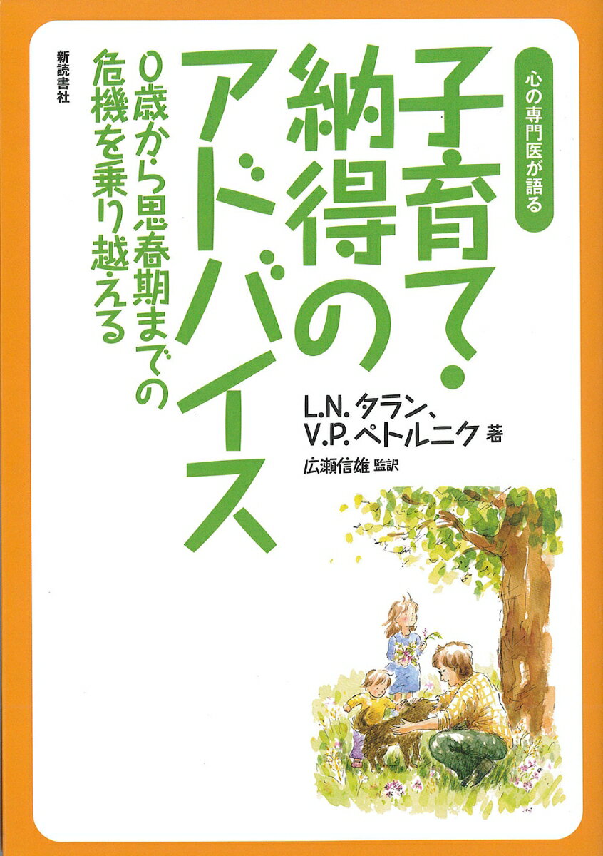 【中古】子育て・納得のアドバイス 心の専門医が語る/新読書社/L．N．タラン（単行本）