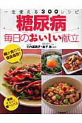 【中古】糖尿病毎日のおいしい献立 一生使える300レシピ/西東社/竹内冨貴子（単行本）