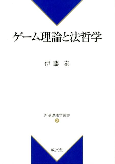 【中古】ゲ-ム理論と法哲学/成文堂/伊藤泰（単行本）
