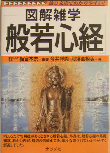 乐天商城 - 【中古】般若心経 図解雑学　絵と文章でわかりやすい！/ナツメ社/頼富本宏（単行本）