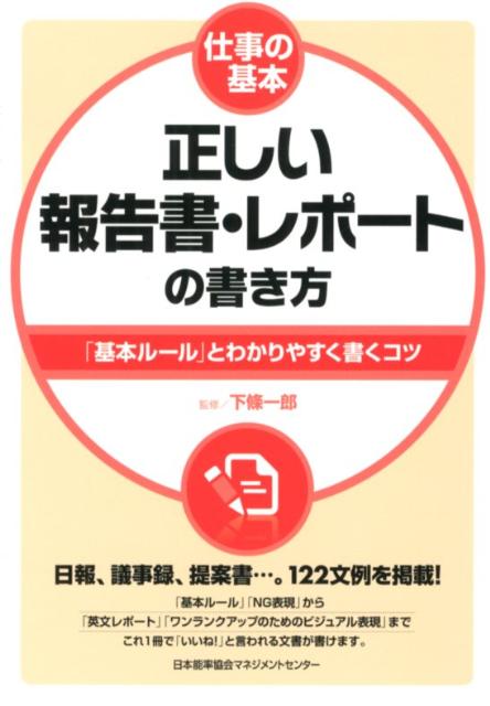【中古】正しい報告書・レポ-トの書き方 「基本ル-ル」とわかりやすく書くコツ/日本能率協会マネジメントセンタ-/下条一郎（単行本）
