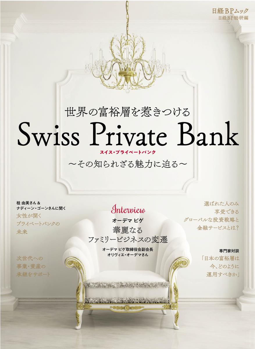 【中古】世界の富裕層を惹きつけるSwiss Private Bank その知られざる魅力に迫る/日経BPマ-ケティング（ムック）