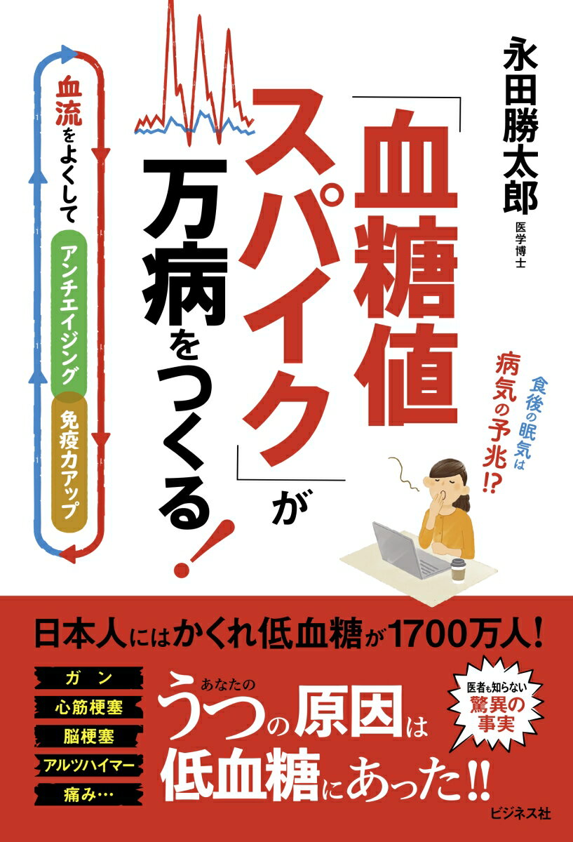 【中古】「血糖値スパイク」が万病をつくる！ 血流をよくしてアンチエイジング・免疫力アップ/ビジネス社/永田勝太郎（単行本（ソフトカバー））