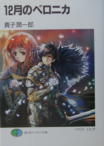 【中古】12月のベロニカ/富士見書房/貴子潤一郎（文庫）