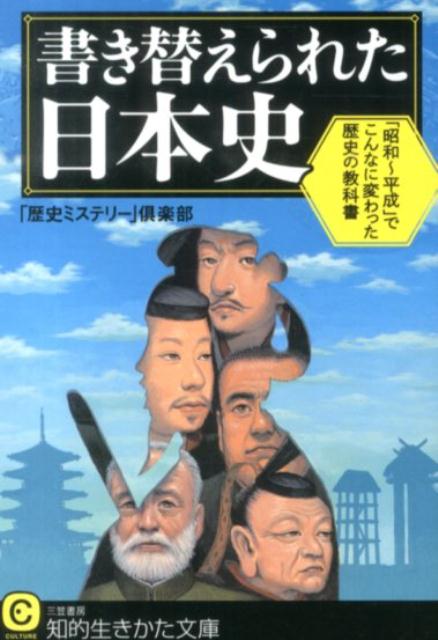 【中古】書き替えられた日本史/三笠書房/「歴史ミステリ-」倶楽部（文庫）
