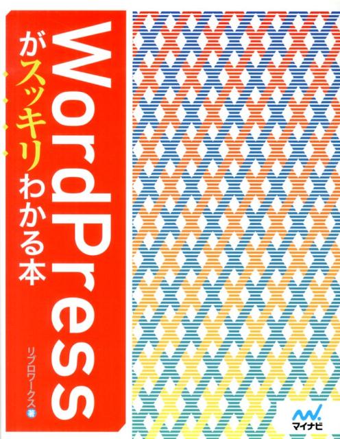 【中古】WordPressがスッキリわかる本/マイナビ出版/リブロワ-クス（単行本（ソフトカバー））