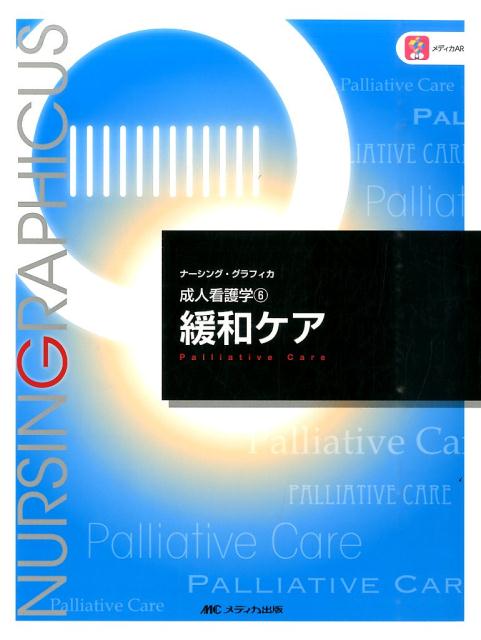 【中古】緩和ケア 第2版/メディカ出版/宮下光令（大型本）