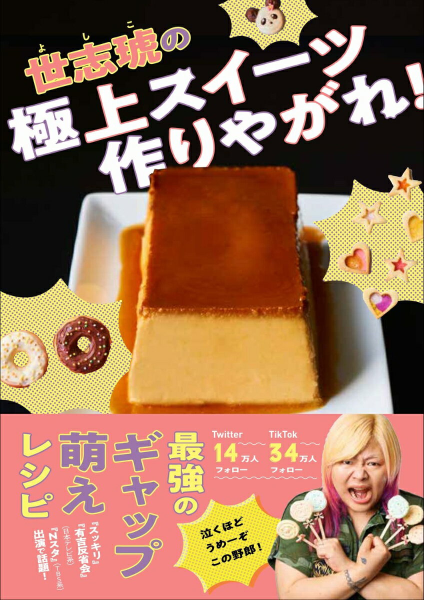 【中古】世志琥の極上スイーツ作りやがれ！/ワニブックス/世志琥（単行本（ソフト...